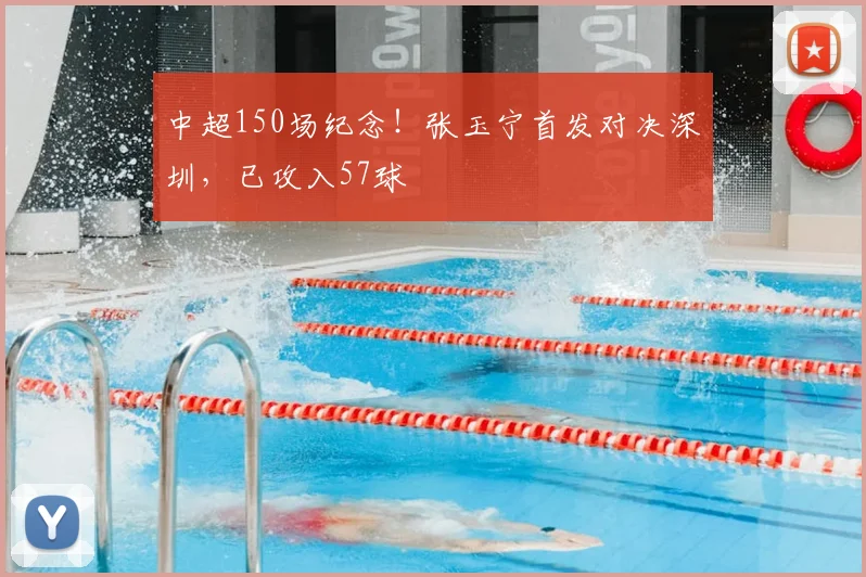 中超150场纪念!张玉宁首发对决深圳,已攻入57球