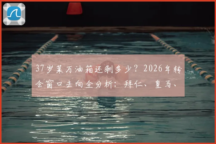 37岁莱万油箱还剩多少?2026年转会窗口去向全分析:拜仁、皇马、沙特联赛谁会是下一站?